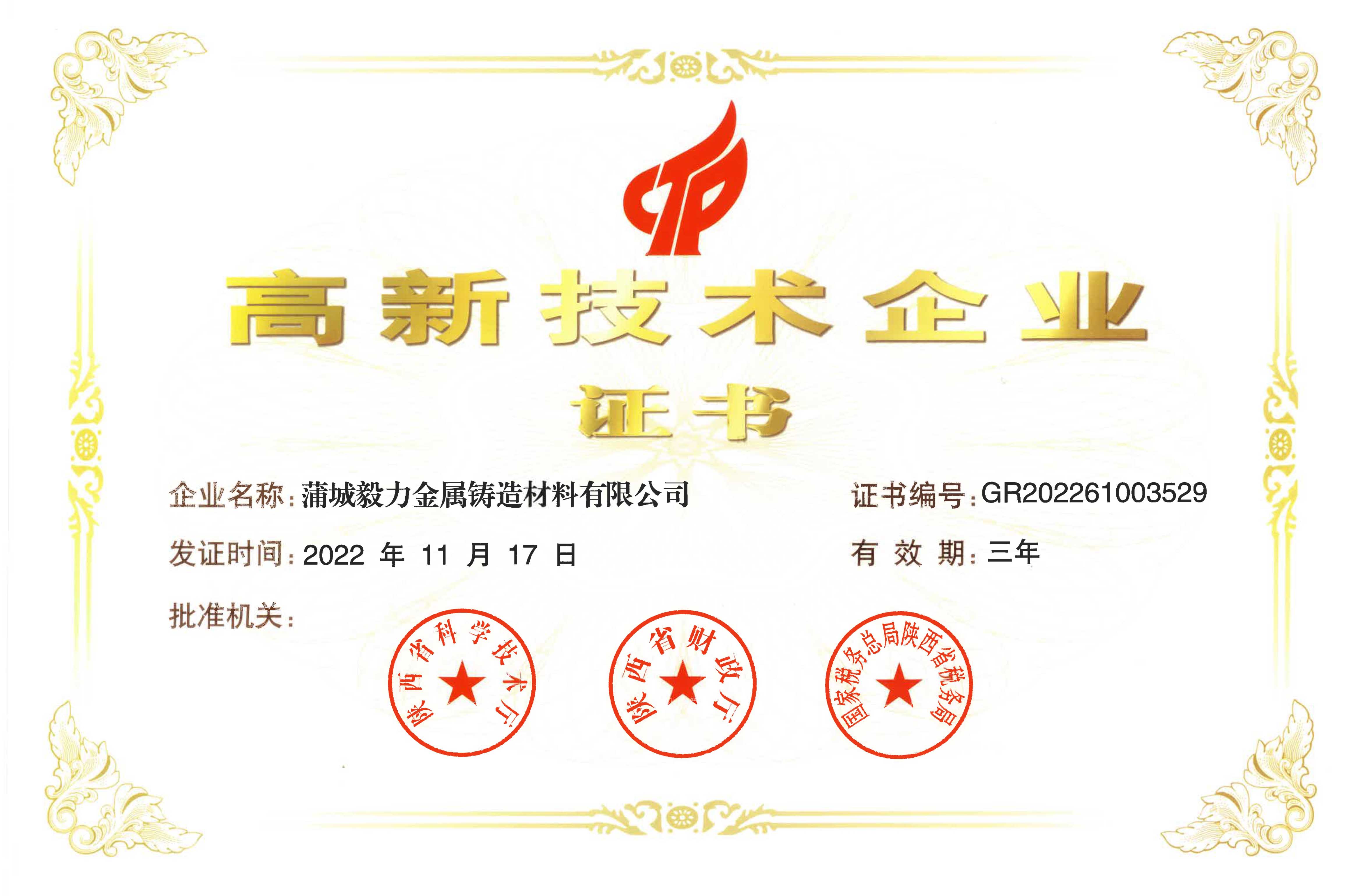 高新技術(shù)企業(yè)證書(shū).jpg